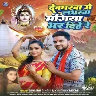 Devgharwa Me Loverwa Mangiya Bhar Dihe Re (Gunjan Singh, Khushi Kakkar) 