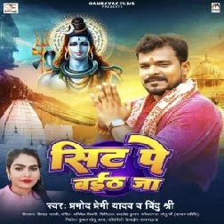 Sit Pe Baith Ja (Pramod Premi Yadav, Bindu Shree)