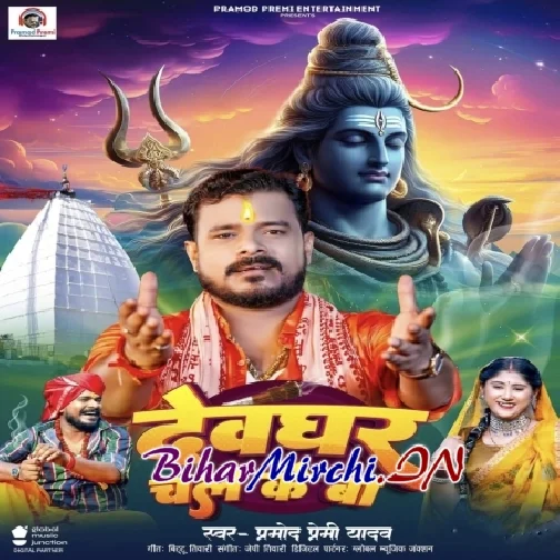 Devghar Chale Ke Ba (Pramod Premi Yadav)