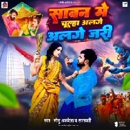 Sawan Me Chulha Alge Jari (Monu Albela, Saraswati Sargam)