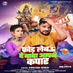 For Lebau Ae Baba Aapan Kapar (Gunjan Singh)