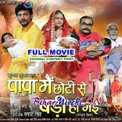 Papa Main Chhoti Se Badi Ho Gai - Full Movies (Krishna Kumar, Sonam Tiwari) (Mp4 HD)