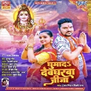 Ghumada Devgharwa Jija (Gunjan Singh, Shilpi Raj) 