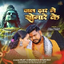 Jal Dhar Le Somare Ke (Vijay Chauhan, Shilpi Raj) 