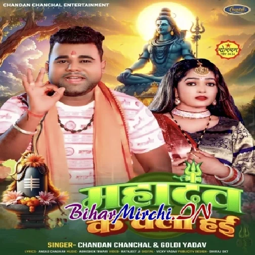 Mahadev Ke Chela Hai (Chandan Chanchal, Goldi Yadav) 