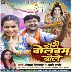 Sabhe Bolbum Bole (Deepak Dildar, Appi Prathi)