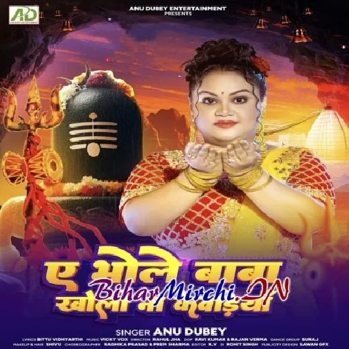 Ae Bhole Baba Kholi Na Kewadiya (Anu Dubey) 