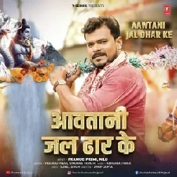 Aawatani Jal Dhar Ke (Pramod Premi Yadav, Anamika Tripathi)