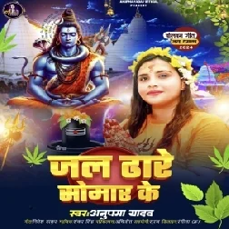 Jal Dhare Somar Ke (Anupma Yadav) 