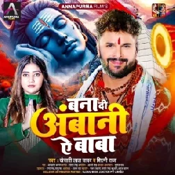 Bana Di Ambani Ae Baba (Khesari Lal Yadav, Shilpi Raj)