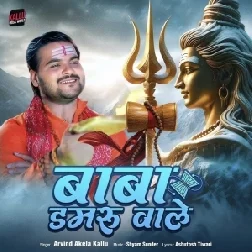 Baba Damaru Wale (Arvind Akela Kallu) 