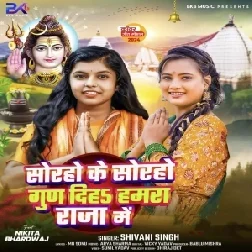 Soraho Ke Soraho Gun Diha Hamara Raja Me (Shivani Singh) 