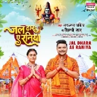 Jal Dhara Ae Raniya (Navratan Pandey, Shilpi Raj)