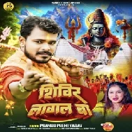 Shivir Lagal Ba (Pramod Premi Yadav)