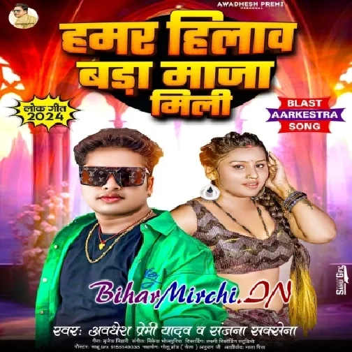 Hamar Hilaw Bada Maza Mili (Awdhesh Premi Yadav) 