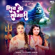 Shiv Ke Somari (Shivani Singh)