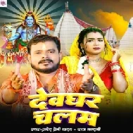 Devghar Chalam (Pramod Premi Yadav, Rajnandani)