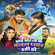 Bhai Bahini Ke Banal Pyar Rahi Ho (Deepak Dildar, Shilpi Raj) 