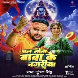 Chal Sona Baba Ke Nagariya (Gunjan Singh)