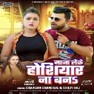 Maja Leke Hoshiyar Na Bana (Chandan Chanchal, Shilpi Raj) 