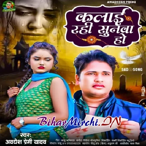 Kalai Rahi Sunwa Ho (Awdhesh Premi Yadav) 