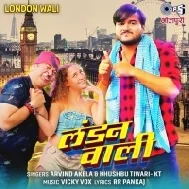 Ae London Wali Madam Abhinandan Ba Bihar Me