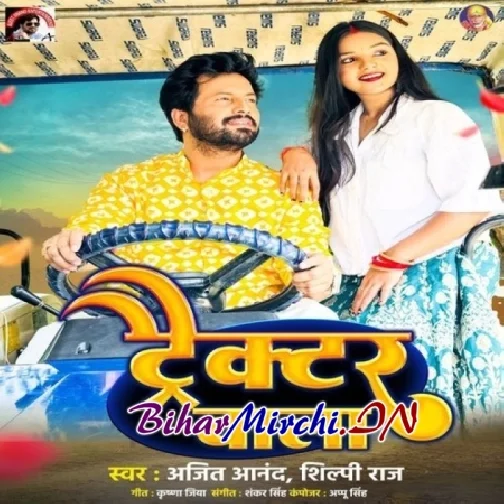 Tractor Wala (Ajeet Anand, Shilpi Raj)