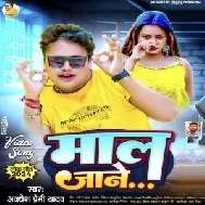 Maal Jane (Awdhesh Premi Yadav)