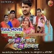 S@s Ka Muh K@la B@hu Ka B0lb@la (Gaurav Jha, Kajal Raghwani) Full Movie Original Company Print 2024