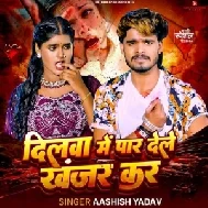 Dilwa Me Paar Dele Khanjar Kar (Aashish Yadav)