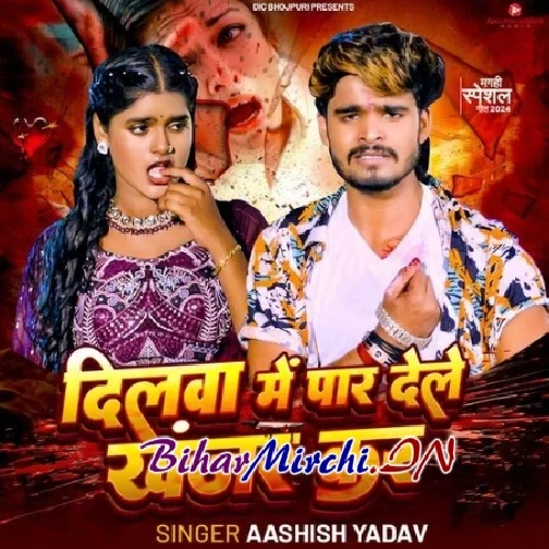 Dilwa Me Paar Dele Khanjar Kar (Aashish Yadav)