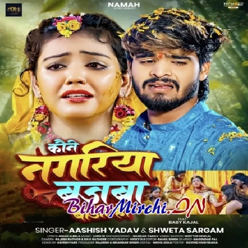 Koune Nagariya Bajba Bajo Hau (Aashish Yadav, Shweta Sargam)