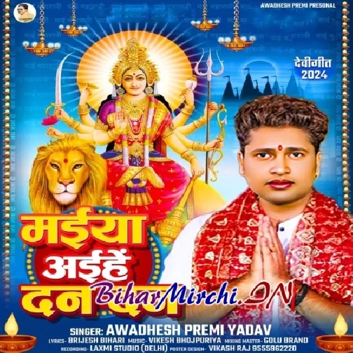 Maiya Aihe Dan Dan (Awdhesh Premi Yadav)