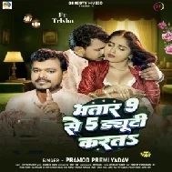 Bhatar 9 Se 5 Duty Karata (Pramod Premi Yadav)