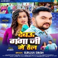 Debau Ganga Ji Me Thel (Gunjan Singh)