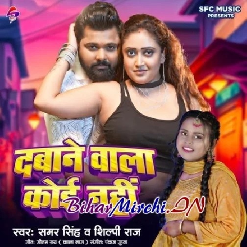 Dabane Wala Koi Nahi (Samar Singh, Shilpi Raj)