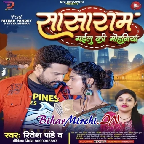 Sasaram Gailu Ki Mohaniya (Ritesh Pandey, Deepika Mishra) 