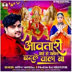 Aawatari Maai Ho Mahaul Badale Wala Ba (Mithu Marshal, Prabha Raj) 