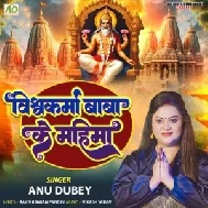 Vishvakarma Baba Ke Mahima (Anu Dubey) 