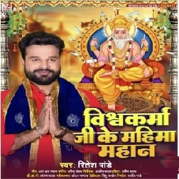 Vishwakarma Ji Ke Mahima Mahaan (Ritesh Pandey) 