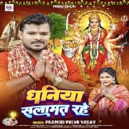 Dhaniya Salamat Rahe (Pramod Premi Yadav) 