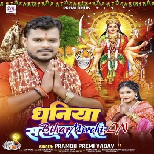 Dhaniya Salamat Rahe (Pramod Premi Yadav) 