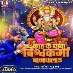 Kath Ke Baba Vishwakarma Banawla (Dhananjay Dhadkan) 