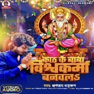 Kath Ke Baba Vishwakarma Banawla (Dhananjay Dhadkan) 