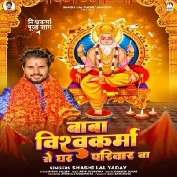 Baba Vishvakarma Se Ghar Parivar Ba (Shashi Lal Yadav)