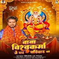 Baba Vishvakarma Se Ghar Parivar Ba (Shashi Lal Yadav)