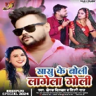 Sasu Ke Boli Lage Goli (Deepak Dildar, Shilpi Raj)