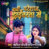 Bani Pareshan Driverwa Se (Banshidhar Chaudhary, Shilpi Raj)