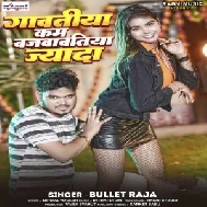 Gawatiya Kam Bajawatiya Jada (Bullet Raja) 