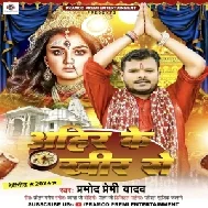 Ahir Ke Khir Se (Pramod Premi Yadav)